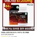 비타랩스 파워 부스터 L 아르기닌 2개월분 (6,988원/무료)
