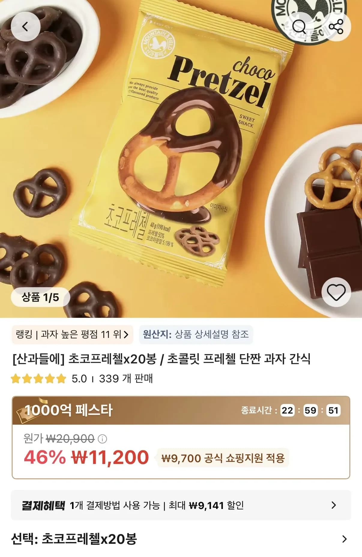 산과들에 초코프레첼 20봉 (11,200원/무료)