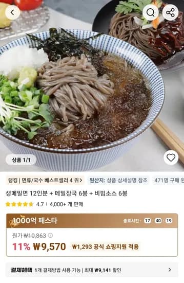 생메밀면 12인분 + 메밀장국 6봉 + 비빔소스 6봉 (9,570원/무료)