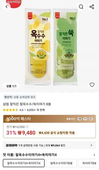 삼립 잘익은 찰옥수수/쑥이야기 8봉 (9,480원/무료)