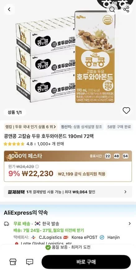 콩앤콩 고칼슘 두유 호두와아몬드 190ml x 72팩 (22,230원/무료)