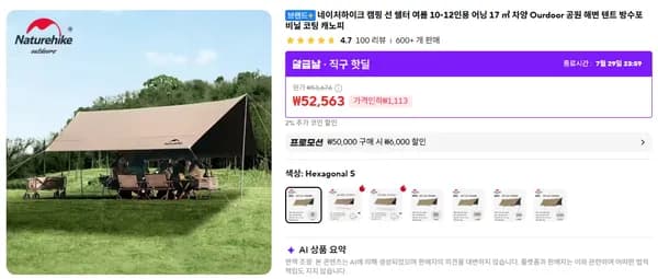 네이처하이크 캐노피 10-12인용 (52,563원/무료)