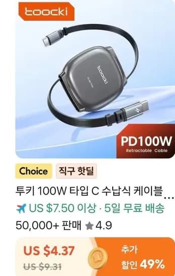 toocki 100w 릴케이블 1m 3pcs ($5.04/무료)