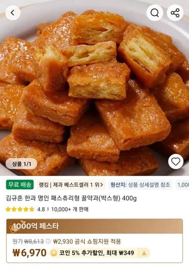 김규흔 한과 명인 패스츄리형 꿀약과(박스형) 400g (6,970원/무료)