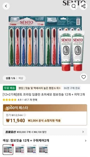 12+2기획]센토 프라임 딥클린 초미세모 점보칫솔 12개 + 치약 2개 (11,940원/무료)