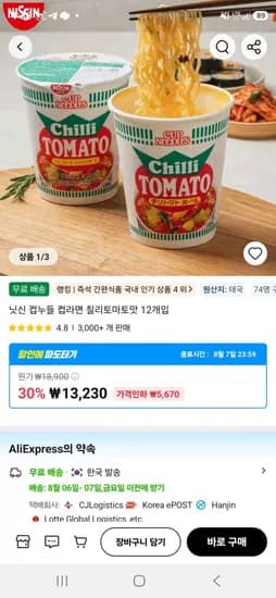 닛신 컵누들 컵라면 칠리토마토맛 2개입 태국산 (11,775원/무료)1