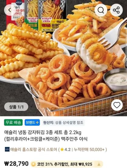 코인딜) 애슐리 냉동 감자튀김 3종 세트 총 2.2kg (컬리후라이+크링클+케이준) (19,865원/무료)