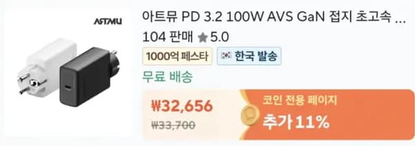 아트뮤 PD 3.2 100W 접지충전기 (24,963원/무료)