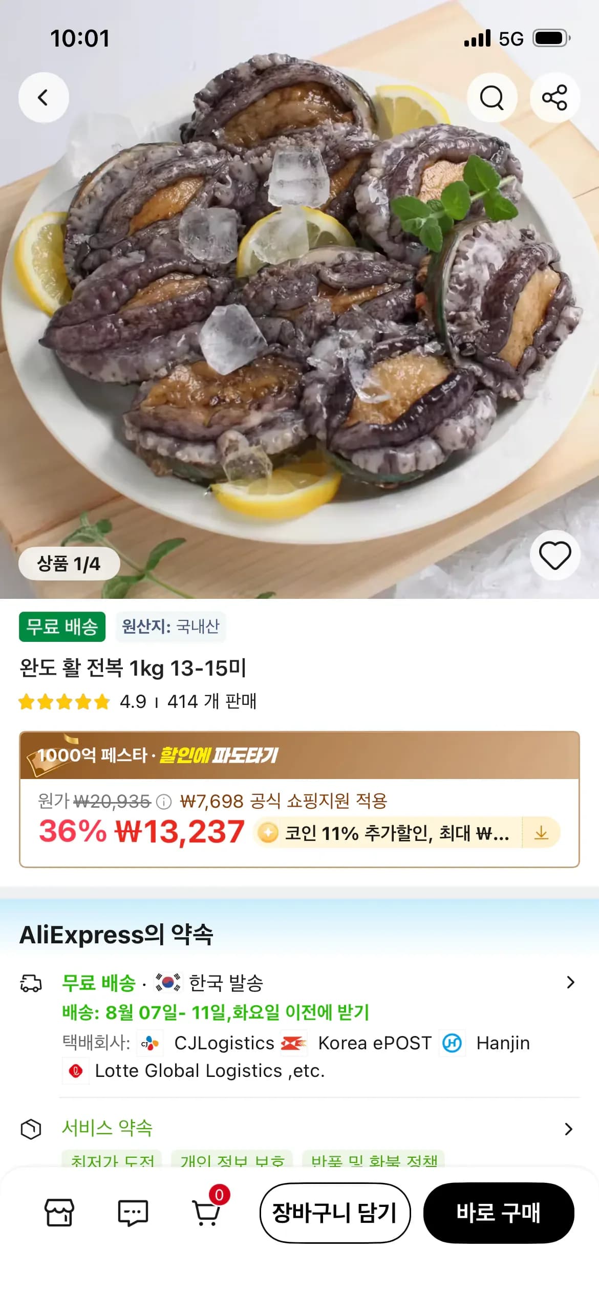 완도 활 전복 1kg 13-15미 (11,781원/무료)