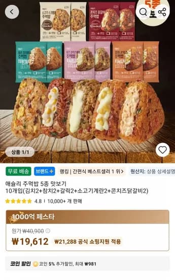 애슐리 주먹밥 5종 맛보기 0개입(김치2+참치2+갈릭2+소고기계란2+콘치즈닭갈비2) (19,612원/무료)1