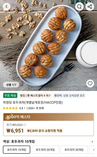 미청당 호두과자(개별낱개포장/HACCP인증) (6,951원/무료)
