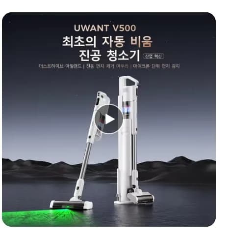 유원트 UWANT V500 자동 먼지 비움 무선청소기 ($67.6)무배1