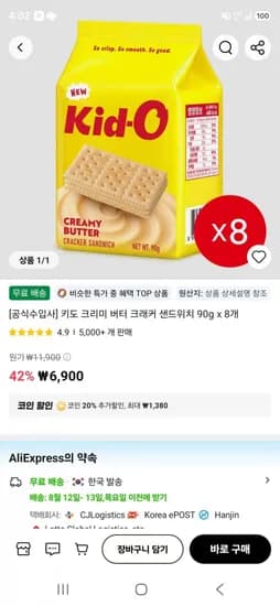 키도 크리미 버터 크래커 샌드위치 90g x 8개 (5,520원/무료)