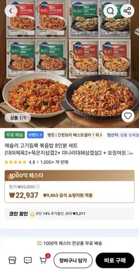 코인딜) 애슐리 고기듬뿍 볶음밥 8인분 세트 (19,726원/무료)