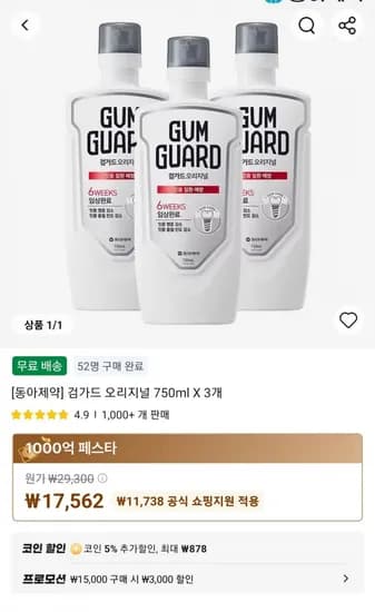 동아제약] 검가드 오리지널 750ml X 3개 (17,562원/무료)