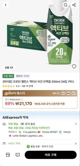 하이뮨 프로틴 밸런스 액티브 비건 250ml 24입 (2,170원)1