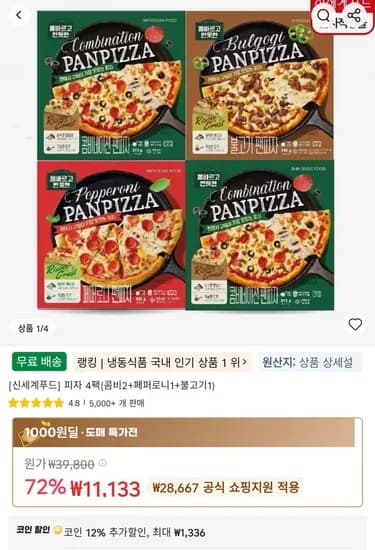 피자 4팩(콤비2+페퍼로니1+불고기1) (11133/무료)