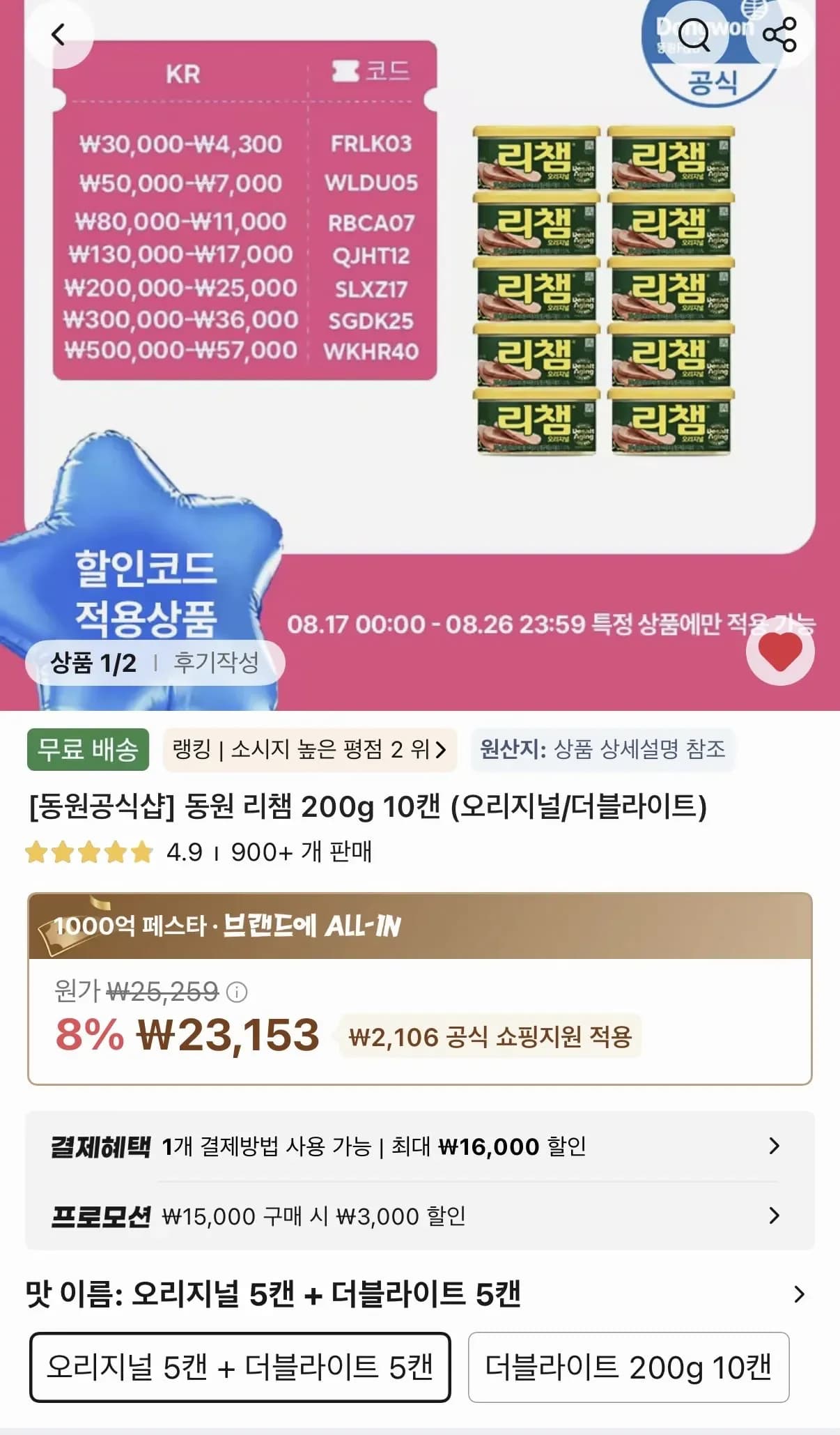 동원 리챔 200g 10캔 오리지널더블라이트 21,153원