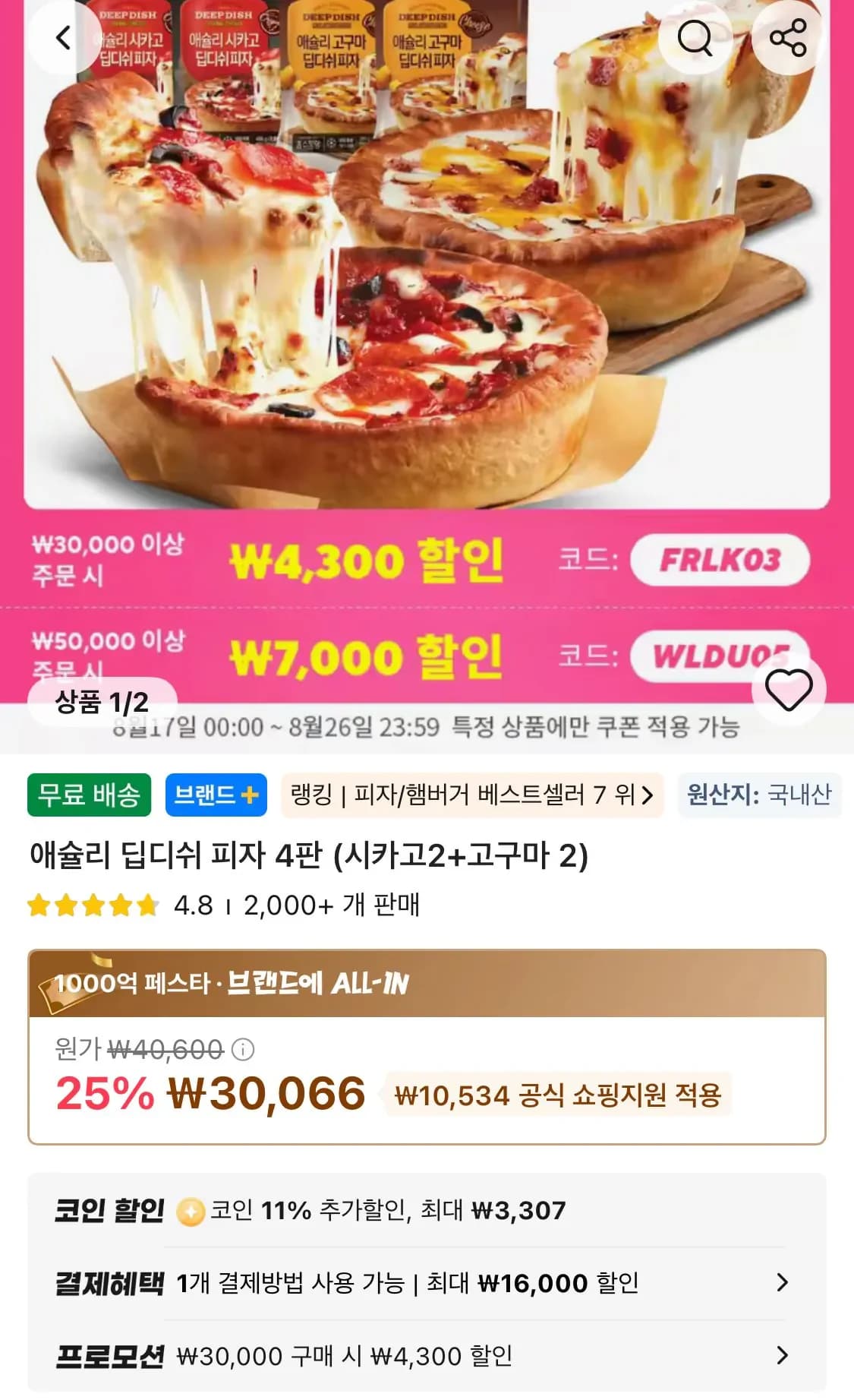 애슐리 딥디쉬 피자 4판 (시카고2+고구마2) 22,458원