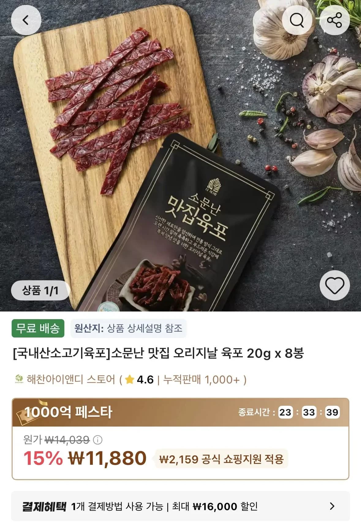 국내산 소고기 오리지날 육포 20g 8봉 11,880원