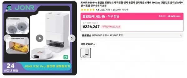 JONR P20 Pro 올인원 로봇청소기 (226,247원/무료)