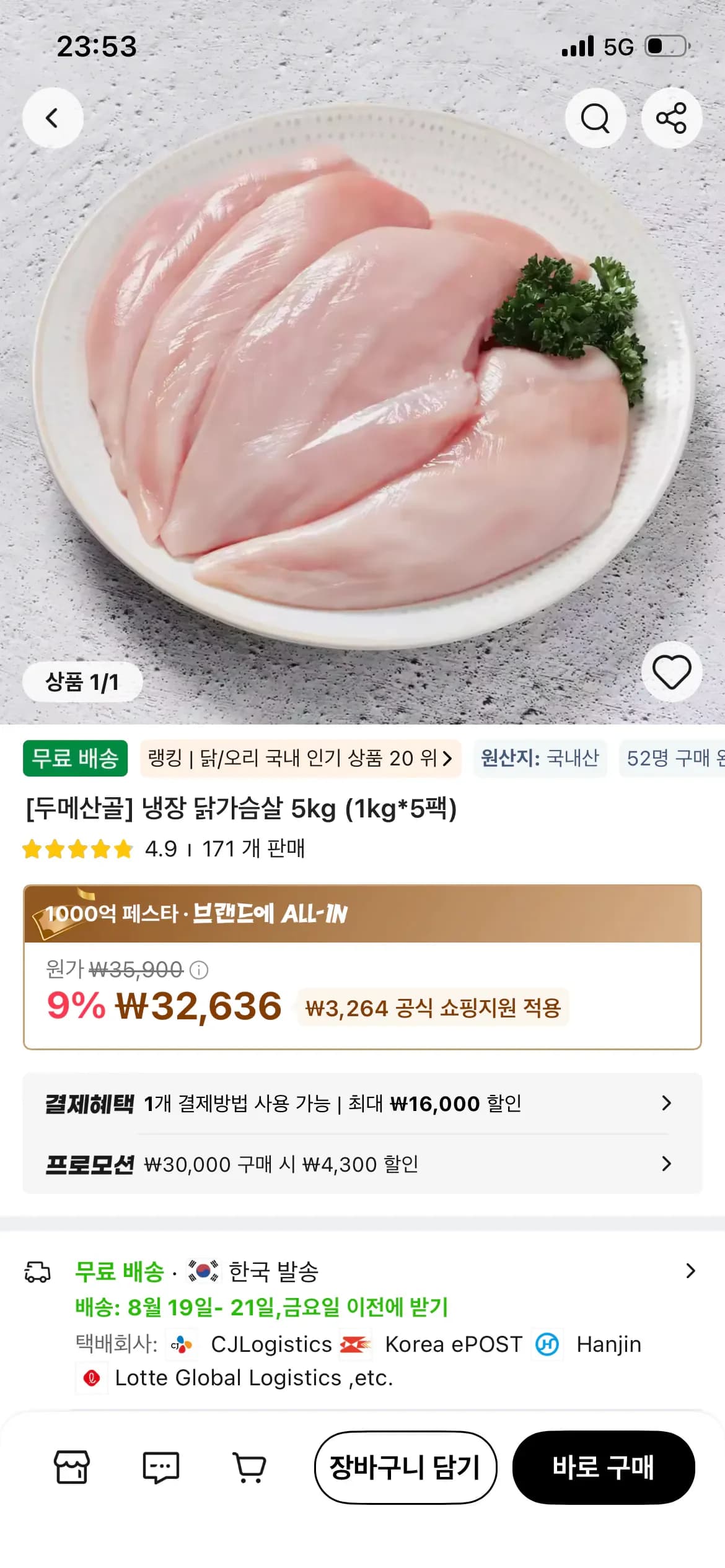두메산골 냉장 닭가슴살 5kg (1kg*5팩) (28,336원/무료)