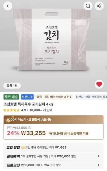 조선호텔 특제육수 포기김치 4kg 27,292원
