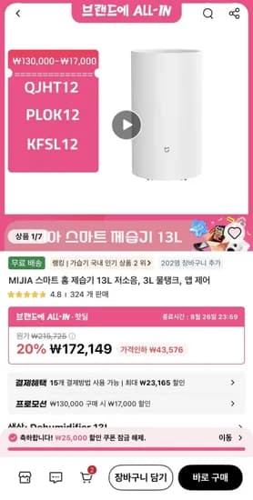 미지아 스마트 홈 제습기 13L 저소음 (172,149원/무료)