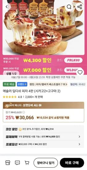 코인딜) 애슐리 딥디쉬 피자 4판 (19,452원/무료)
