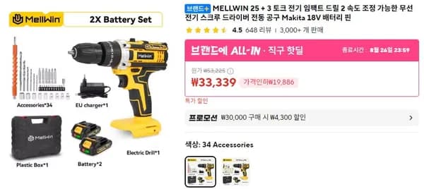 MELLWIN 25+3 토크 전기 스크루 드라이버 전동공구 (29,039원/무료)