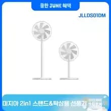 미지아 2in1 앱제어 스탠드 선풍기($28), DC인버터 앱제어 스탠드 선풍기 프로($55)