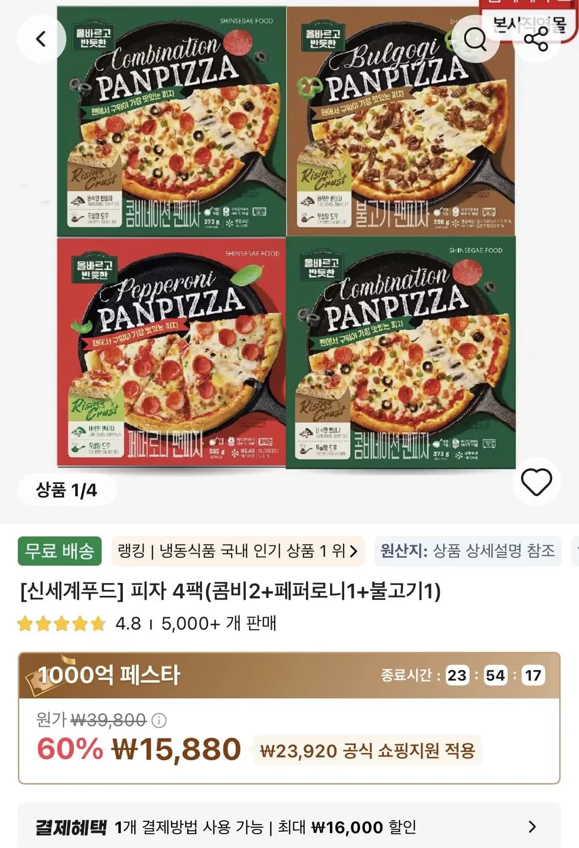 신세계푸드 올반피자 콤비2+페퍼로니1+불고기1 (15,880원/무료)
