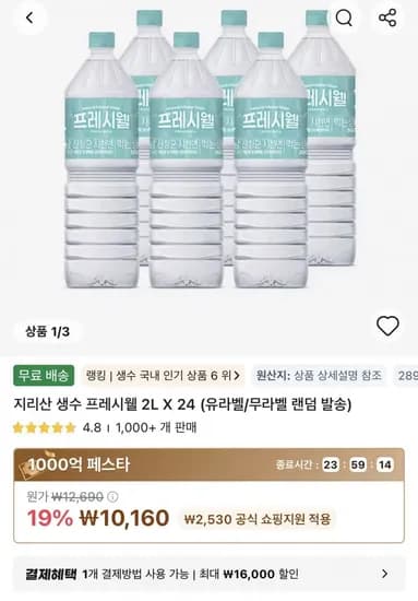지리산 생수 프레시웰 2L X 24개 (0,160원/무료)1