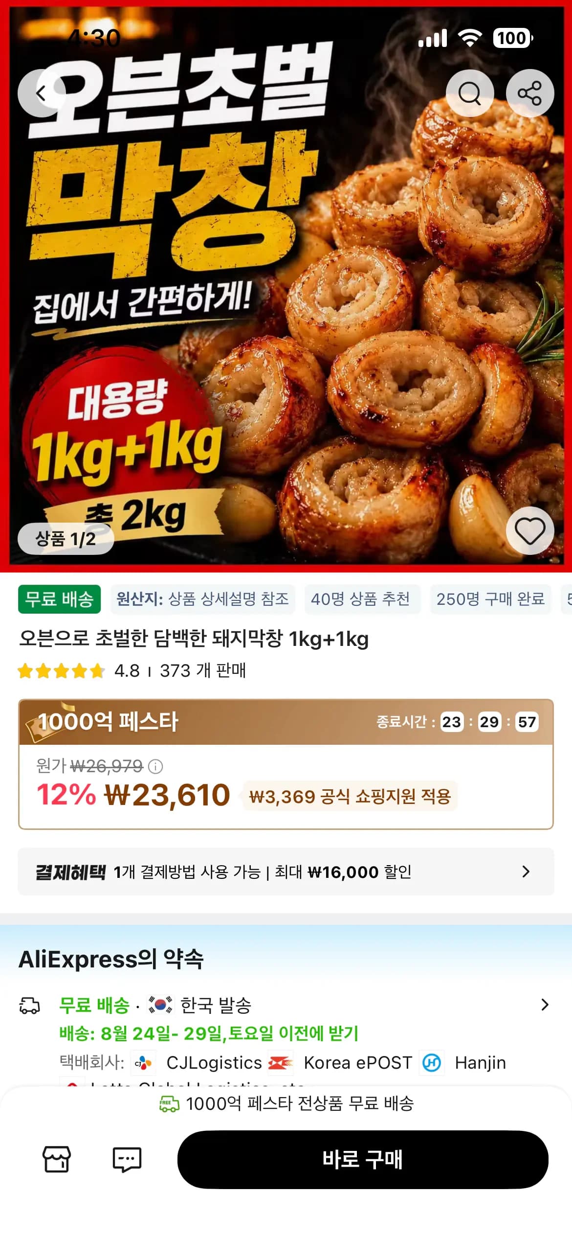오븐초벌 돼지막창 +1kg (23,610원/무료)