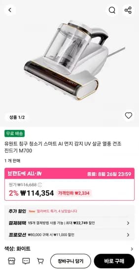유원트 침구 청소기 스마트 AI 먼지 감지 UV 살균 열풍 건조 진드기 M700 (103,354원/무료)
