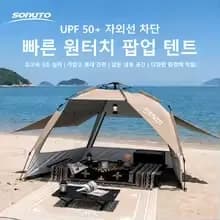 Sonuto 3-4인용 원터치 텐트($24), Naturehike 3-4인용 초경량 원터치 텐트($42) /무료