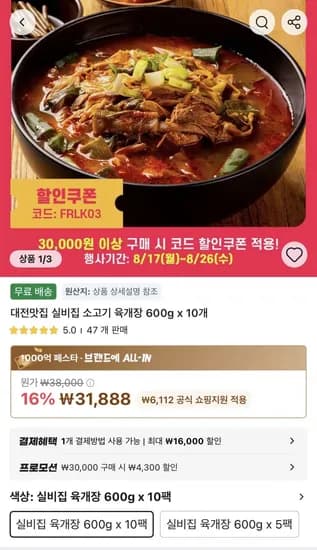 소고기 육개장 600g 0개 (27,588원/무료)1