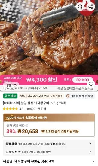 광양 칼집 돼지왕구이  600g x4팩 (20,658원/무료)