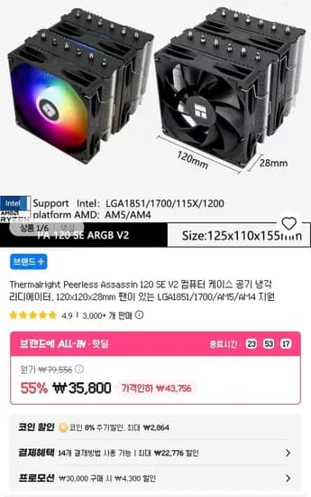 Peerless Assassin 120 SE V2 (28,635원/무료)