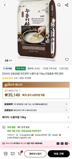 25년산 상등급 푸드앤픽 누룽미 쌀 10kg