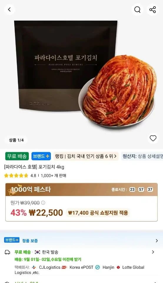 신세계푸드 파라다이스호텔 포기김치 4kg (22,500원/무료)