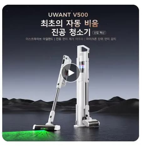 UWANT V500 자동 먼지 비움 무선청소기