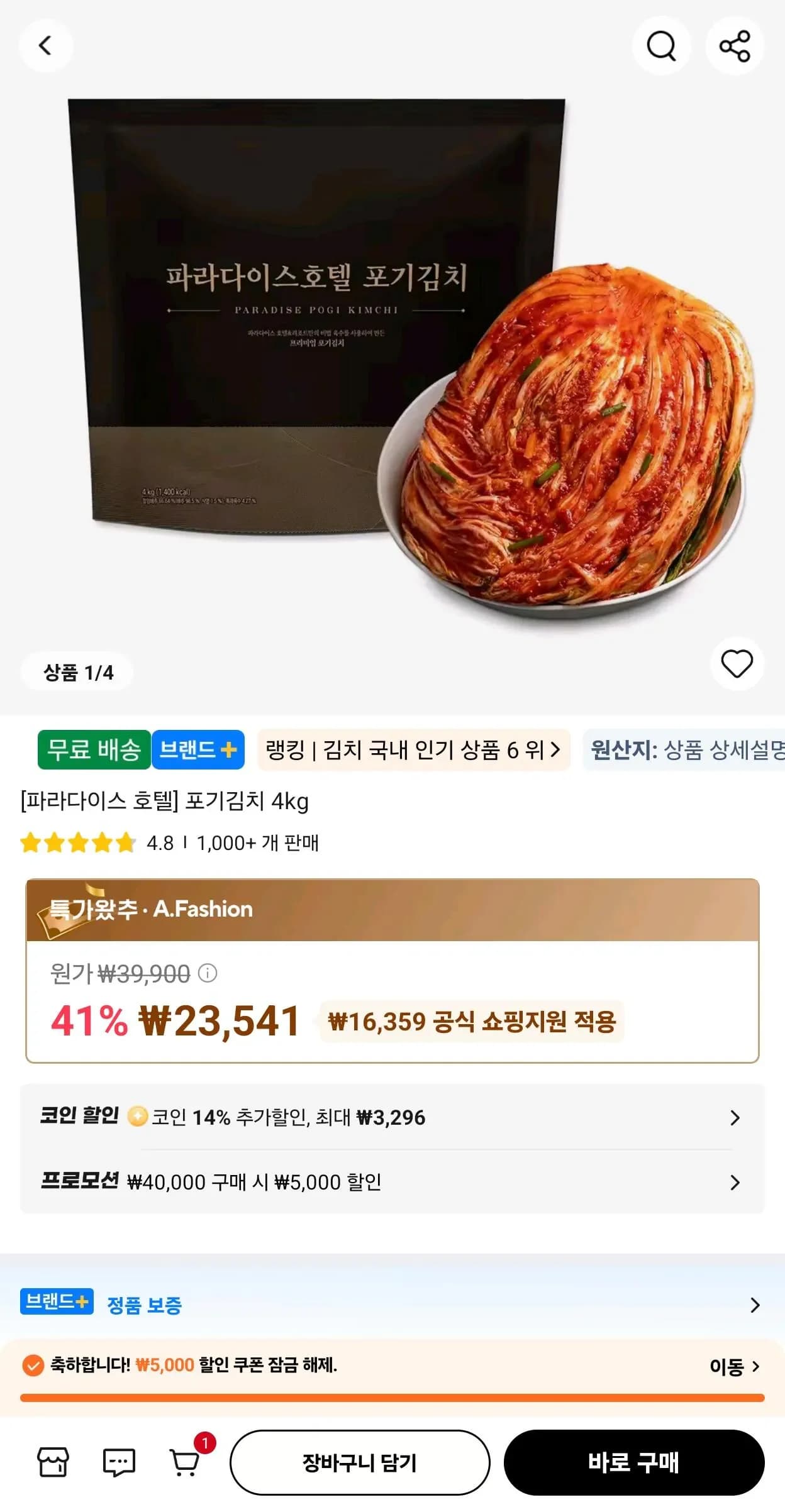 코인딜) 신세계푸드 파라다이스 호텔 포기김치 4kg x 2개 (35,491원/무료)