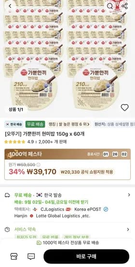 오뚜기 가뿐한끼 현미밥 150g 60개 (39,170원/무료)