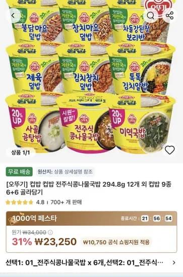 오뚜기컵밥 6+6 총 12개골라담기 (23,20원/무료)5