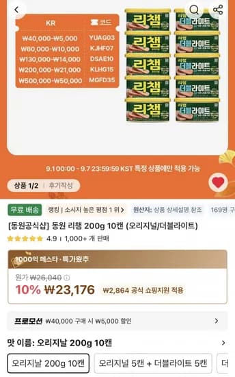 동원 리챔 200g 20캔 (41,352원/무배)