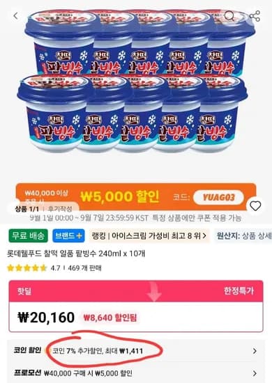 롯데웰푸드 찰떡 일품 팥빙수 240ml 20개 (32,498원/무료)