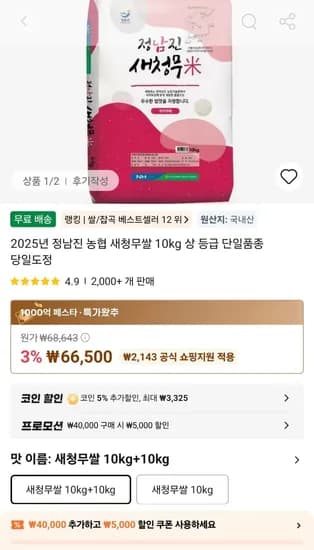 2025년 정남진 농협 새청무쌀 10kg 상 등급 20kg (61,500원/무료)
