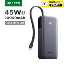 UGREEN 45W 20000mAh 고속충전 보조배터리 외 2종