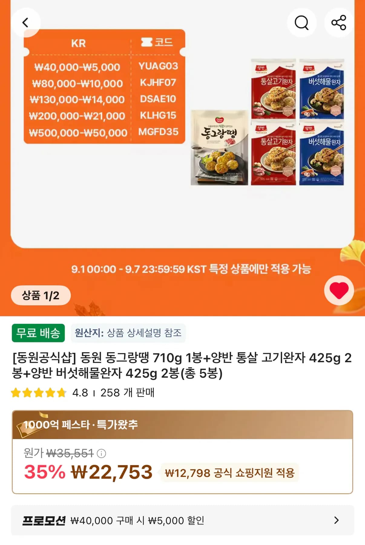 동원 동그랑땡 710g 1봉 외 2종